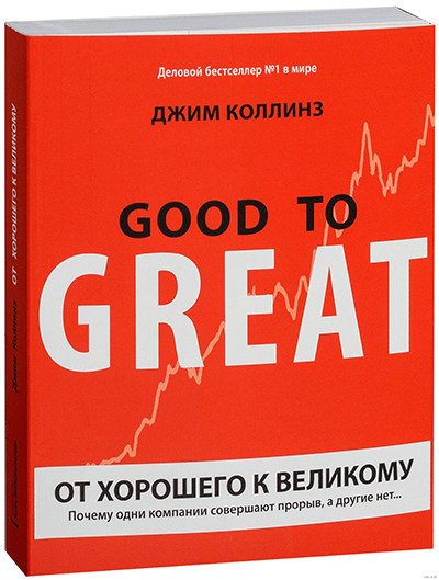 Принципы выдающихся организаций из книги «От хорошего к великому». 0